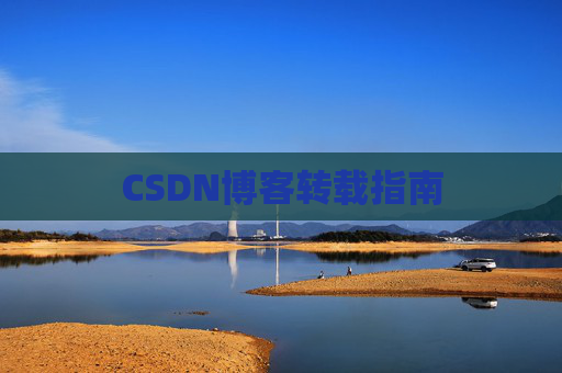 CSDN博客转载指南