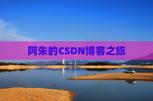 阿朱的CSDN博客之旅
