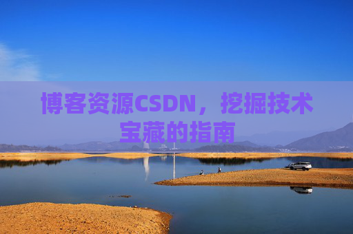 博客资源CSDN，挖掘技术宝藏的指南