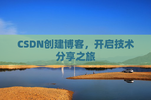 CSDN创建博客，开启技术分享之旅